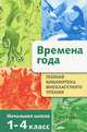 Времена года. Стихи, рассказы, сказки о природе. Начальная школа. 1-4 класс, В. Даль,Л. Модзалевский,К.Т. Ушинский 