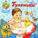 Гуленьки. Игры и упражнения в песенках, потешках и стихах, Позина Е., Давыдова Т. 