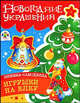 Новогодние украшения. Игрушки на елку: Книжка-самоделка, 