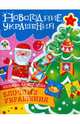 Новогодние украшения. Елочные украшения: Книжка-самоделка с наклейками, 