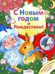 С Новым годом и Рождеством: Стихи и сказки, Саша Черный, Афанасий Фет, Федор Михайлович Достоевский, Иван Бунин, Игорь Шмелев, Сакариас Топелиус, Георгий Ладонщиков, Агния Барто, И. Суриков, Елена Благинина, Раиса Кудашева, Юрий Кушак 