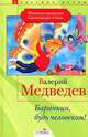 Баранкин, будь человеком!. Повесть, Медведев Валерий Владимирович 