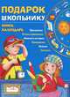 Подарок школьнику. Круглый год. Книга-календарь с самоделками, Позина Е., Давыдова Т. 