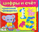 Чудесные трафаретки. Цифры и счет, Наталья Терентьева 