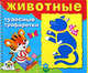 ЧУДЕСНЫЕ ТРАФАРЕТКИ. Животные (Стрекоза), Наталья Терентьева 