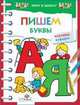 Хочу в школу. ПИШЕМ буквы и изучаем алфавит (Стрекоза), Золотарева 