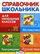 Справочник для школьника. Математика. Природоведение. Русский язык. Для начальных классов, Дорогова Елена Михайловна, Знаменская Лариса Фоминична, Майоров Владимир Дмитриевич 