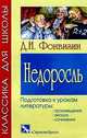 Недоросль, Фонвизин Денис Иванович 