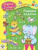 Играем и учимся. Решаем задачи, Ирина Мечеславовна Попова 