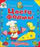 Цвета и формы: книжка с наклейками, Софья Буланова 