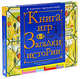 Загадки истории. Книга игр: В поисках приключений, Пат Келлегер и Клинт Твист 