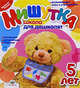 Мишутка. Школа для дошколят. 5 лет, Джованна Паззани 