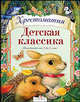 Хрестоматия. Детская классика. Для детей от 2 до 6 лет, Давыдова Т.,Позина Е. 