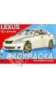 Раскраска автомобили мира: Lexus, 