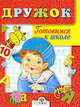 Дружок. Готовимся к школе. Занятия с детьми 5-6 лет., 