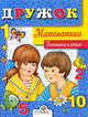 Дружок. Математика. Готовимся к школе, Маврина 