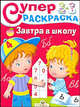 Супер-раскраска. Завтра в школу, Синякина Елена, Маврина Л., Синякина Светлана 