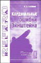 Кардинальные ошибки Эйнштейна, Л. А. Калинин 