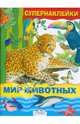 Мир животных. Серия: РАСКРАСКА АВТОМОБИЛИ., Александрова Ольга Макаровна, Дроздова Е. 