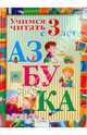 Азбука. Учимся читать с 3 лет, Терентьева Наталья 