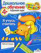 УМНЫЙ ребёнок 4+. Я учусь считать(Стрекоза), Татьяна Давыдова 