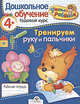 Т. Давыдова: УМНЫЙ ребёнок 4+. Тренируем руку и пальчики, Татьяна Давыдова 