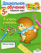 УМНЫЙ ребёнок 5+. Я учусь считать. Рабочая тетрадь, Татьяна Давыдова 