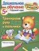 Тренируем руку и пальчики 5+: Рабочая тетрадь: Дошкольное обучение. Годовой курс, Татьяна Давыдова 