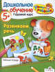 Развиваем речь 5+: рабочая тетрадь: Дошкольное обучение. Годовой курс, Татьяна Давыдова 