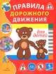 Правила дорожного движения для детей - ('Книга в подарок'), Позина Е.Е., Терентьева Н., Бондаренко М., Рюмина М. 