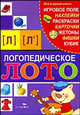 Логопедическое лото. Звуки (Л), (Л') (с наклейками), Галанов Александр Сергеевич 