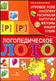 Логопедическое лото. Звуки [Р] и [Р'], Галанов Александр Сергеевич 