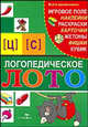 Логопедическое лото. Звуки [Ц] и [С], Галанов Александр Сергеевич 