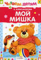 Мой мишка. Миньоны. Читаем детям, Александрова Зинаида Николаевна 