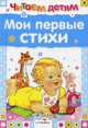 Мои первые стихи. Миньоны.стихи.Читаем детям., Токмакова Ирина Петровна, Берестов Валентин Дмитриевич, Благинина Елена Александровна, Степанов Владимир 