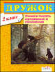 Дружок. 2 класс. Учимся писать изложения и сочинения, сборник 