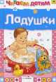 Читаем детям. Ладушки, сборник 
