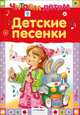 Детские песенки., Благинина Елена Александровна 