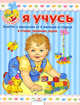 Я учусь. Занятия с малышом от 6 мес. и старше в стихах, песенках, играх. ПОДСКАЗКИ МАМОЧКЕ., 