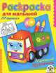 Раскраска для малышей "Машинки. Маленький грузовичок", 