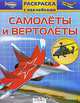 Самолеты и вертолеты, Давыдова Т. 
