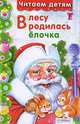 В лесу родилась ёлочка. Миньоны, 