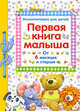Первая книга малыша. Энциклопедия для детей от 6 месяцев и старше, Сост. Позина Е. 