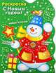 Раскраска: С Новым годом: Снеговик (вырубка), Ирина Васильева 