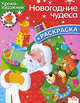 Раскраска "Новогодние чудеса", 