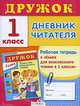 Дружок.Дневник читателя 1класс: Рабочая тетрадь к "книге для внеклассного чтения в 1 классе", Давыдова Т. 