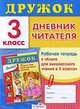 Дружок.Дневник читателя 3 класс Рабочая тетрадь к "Книге для внеклассного чтения в 3 классе", Елена Нефедова, Ольга Узорова 