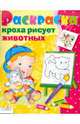 КРОХА рисует животных/Раскраска для малышей (Стрекоза), 