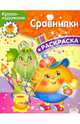 КРОХА рисует и сравнивает/Раскраска для малышей (Стрекоза), 