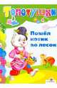 Пошел котик во лесок. Русский народные песенки в обработке. Топотушки (картон), Субочева Наталья Станиславовна 